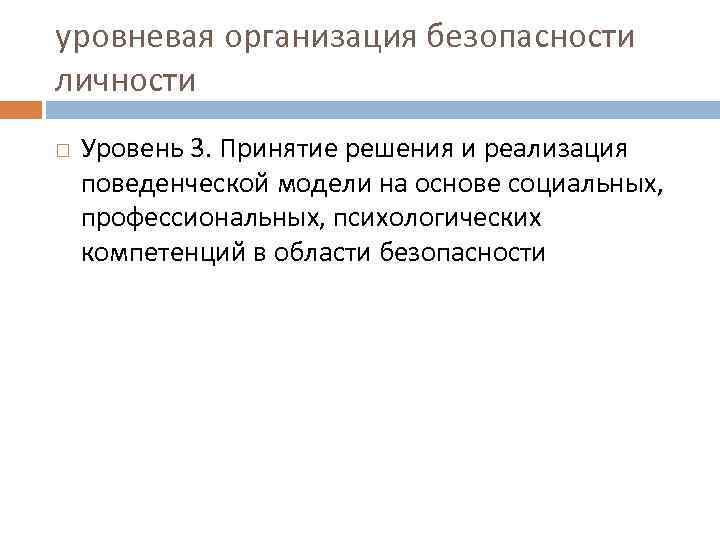 уровневая организация безопасности личности Уровень 3. Принятие решения и реализация поведенческой модели на основе
