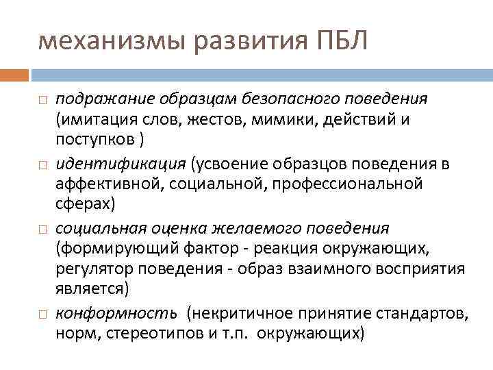 механизмы развития ПБЛ подражание образцам безопасного поведения (имитация слов, жестов, мимики, действий и поступков
