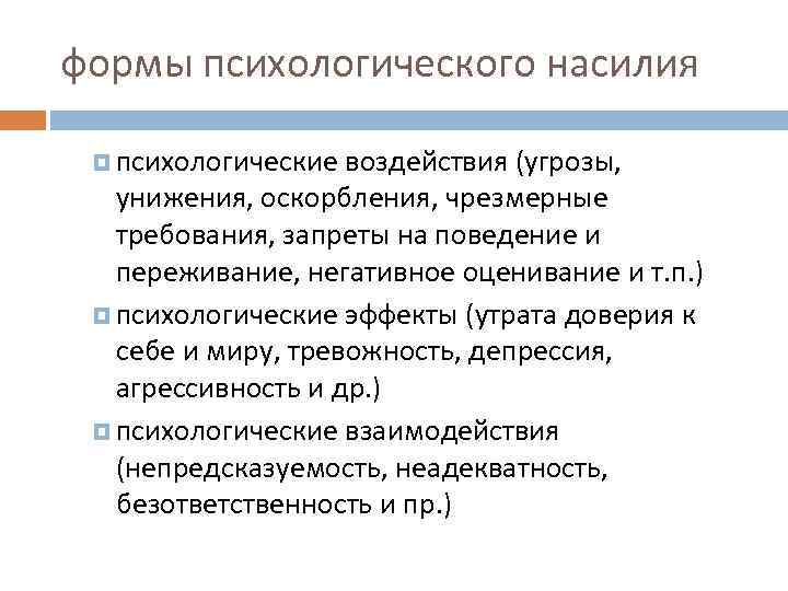 формы психологического насилия психологические воздействия (угрозы, унижения, оскорбления, чрезмерные требования, запреты на поведение и