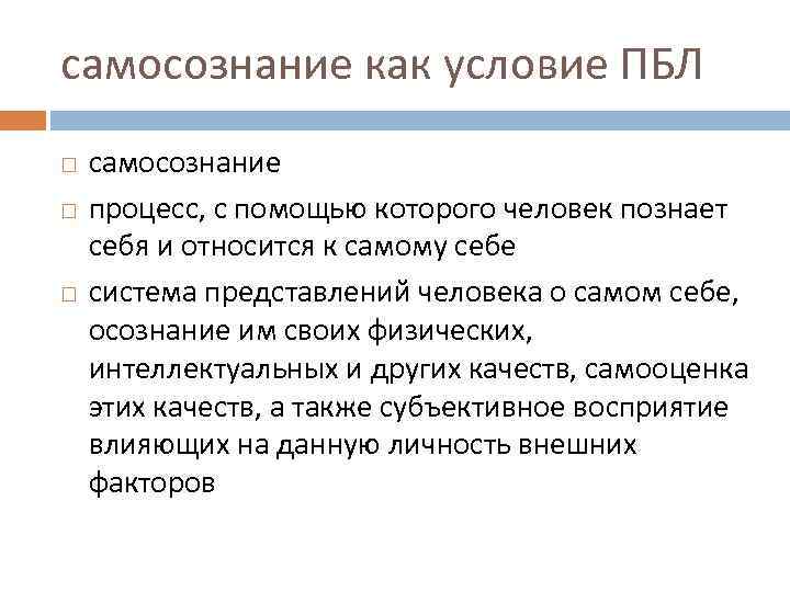самосознание как условие ПБЛ самосознание процесс, с помощью которого человек познает себя и относится