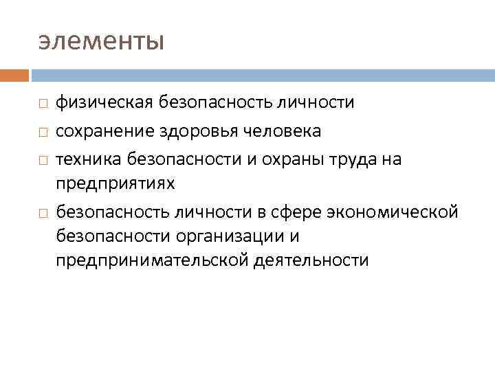 элементы физическая безопасность личности сохранение здоровья человека техника безопасности и охраны труда на предприятиях