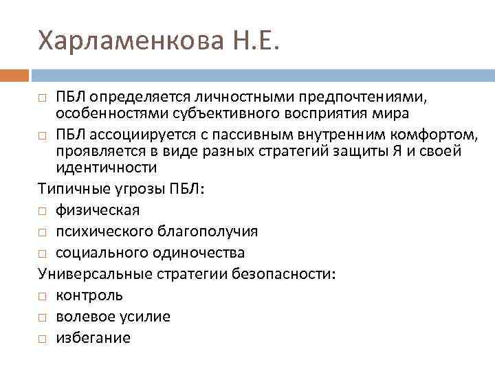 Харламенкова Н. Е. ПБЛ определяется личностными предпочтениями, особенностями субъективного восприятия мира ПБЛ ассоциируется с