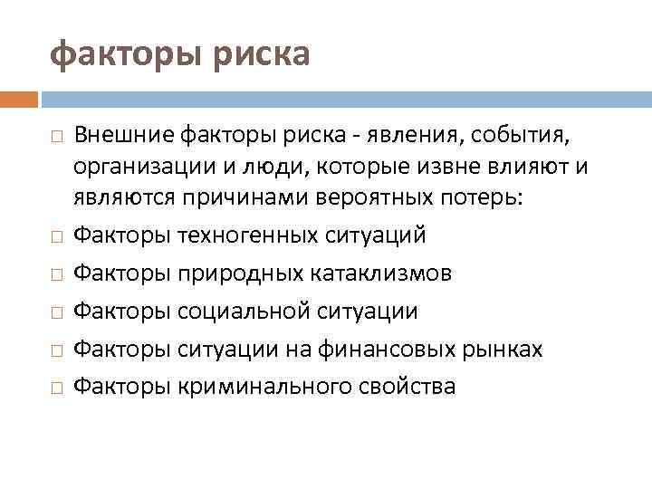 факторы риска Внешние факторы риска явления, события, организации и люди, которые извне влияют и