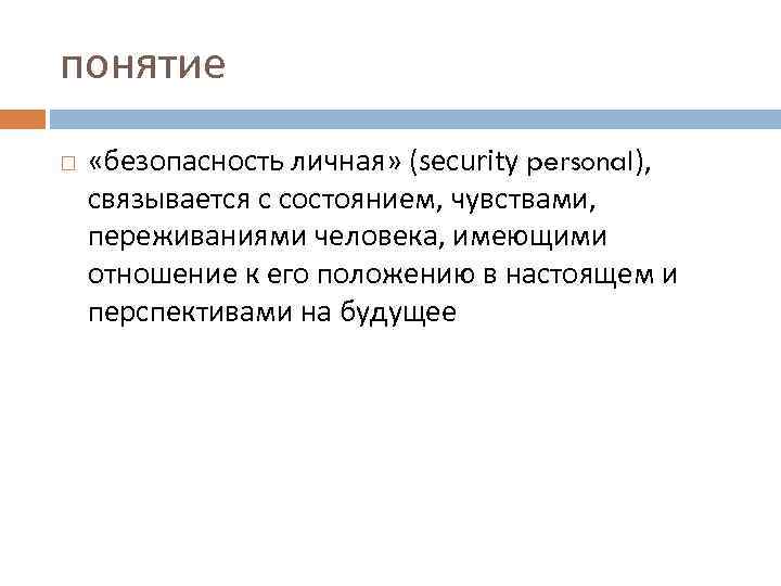 понятие «безопасность личная» (security personal), связывается с состоянием, чувствами, переживаниями человека, имеющими отношение к