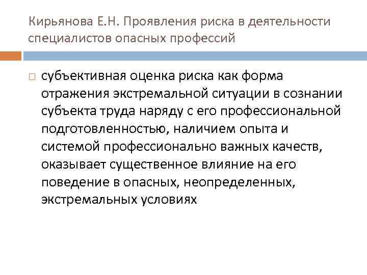 Кирьянова Е. Н. Проявления риска в деятельности специалистов опасных профессий субъективная оценка риска как