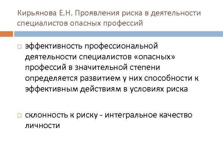 Кирьянова Е. Н. Проявления риска в деятельности специалистов опасных профессий эффективность профессиональной деятельности специалистов