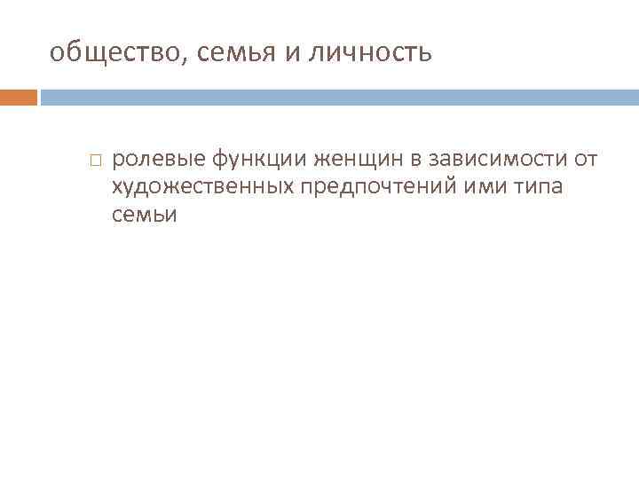 общество, семья и личность ролевые функции женщин в зависимости от художественных предпочтений ими типа