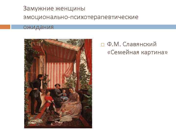 Замужние женщины эмоционально психотерапевтические ожидания Ф. М. Славянский «Семейная картина» 