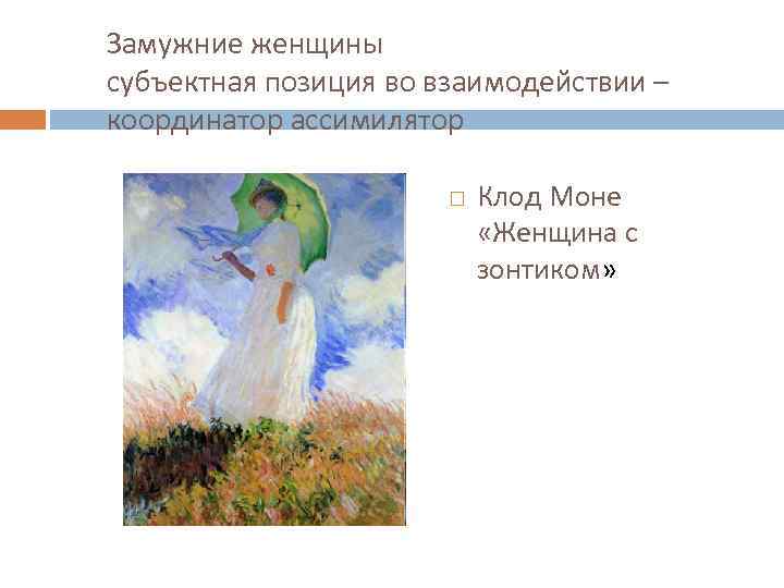 Замужние женщины субъектная позиция во взаимодействии – координатор ассимилятор Клод Моне «Женщина с зонтиком»
