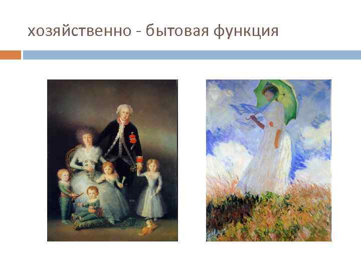 хозяйственно бытовая функция 