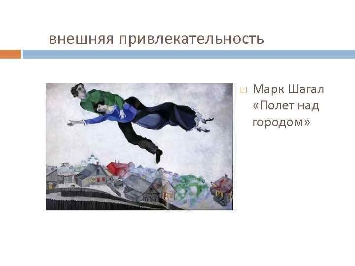 внешняя привлекательность Марк Шагал «Полет над городом» 