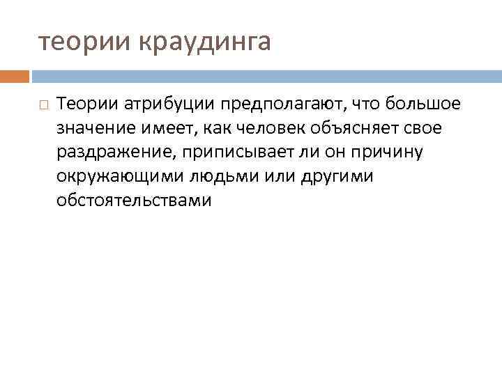теории краудинга Теории атрибуции предполагают, что большое значение имеет, как человек объясняет свое раздражение,