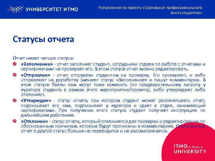 Разъяснения по проекту «Сертификат профессионального опыта студентов» Статусы отчета Отчет имеет четыре статуса: «Заполнение»