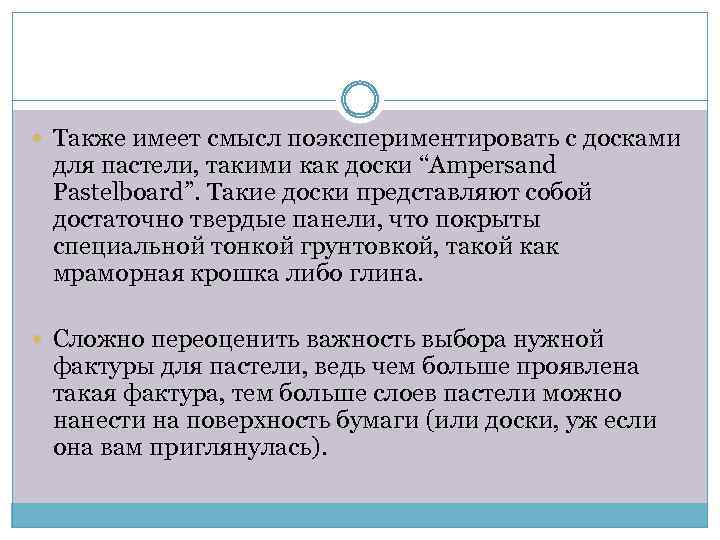  Также имеет смысл поэкспериментировать с досками для пастели, такими как доски “Ampersand Pastelboard”.