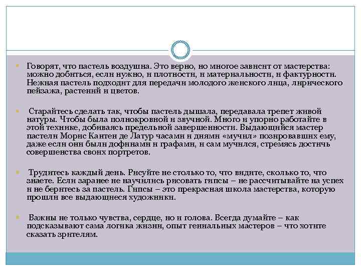  Говорят, что пастель воздушна. Это верно, но многое зависит от мастерства: можно добиться,