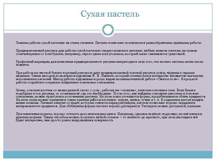 Сухая пастель Техника работы сухой пастелью не очень сложная. Пастель позволяет пользоваться разнообразными приёмами