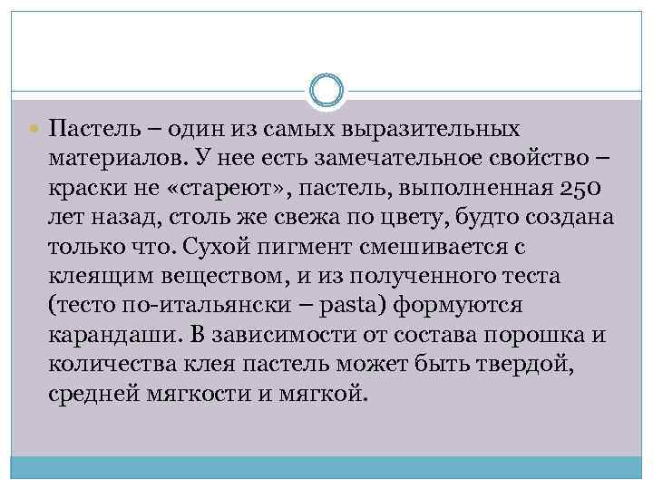  Пастель – один из самых выразительных материалов. У нее есть замечательное свойство –