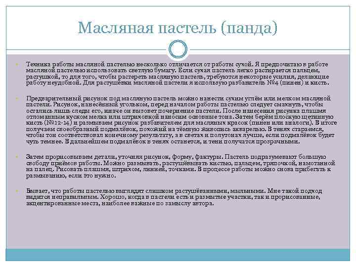 Масляная пастель (панда) Техника работы масляной пастелью несколько отличается от работы сухой. Я предпочитаю