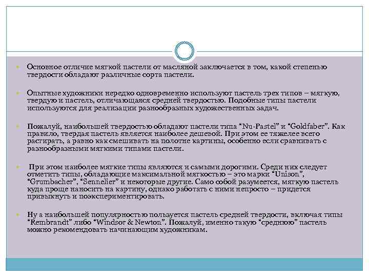  Основное отличие мягкой пастели от масляной заключается в том, какой степенью твердости обладают