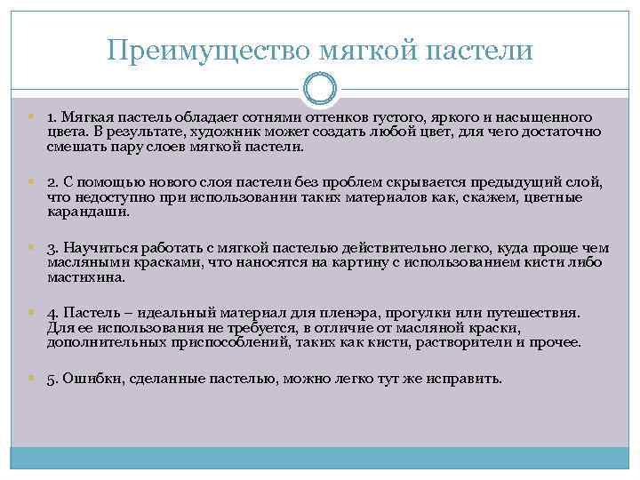 Преимущество мягкой пастели 1. Мягкая пастель обладает сотнями оттенков густого, яркого и насыщенного цвета.