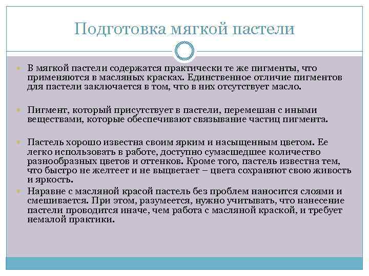 Подготовка мягкой пастели В мягкой пастели содержатся практически те же пигменты, что применяются в