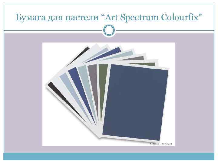 Бумага для пастели “Art Spectrum Colourfix” 