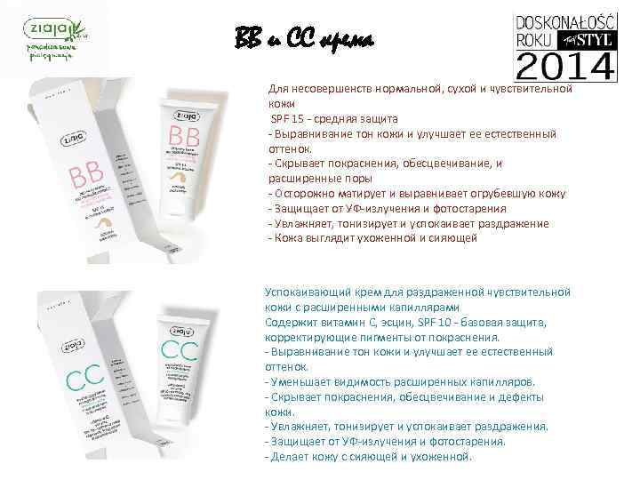 BB и CC крема Для несовершенств нормальной, сухой и чувствительной кожи SPF 15 -