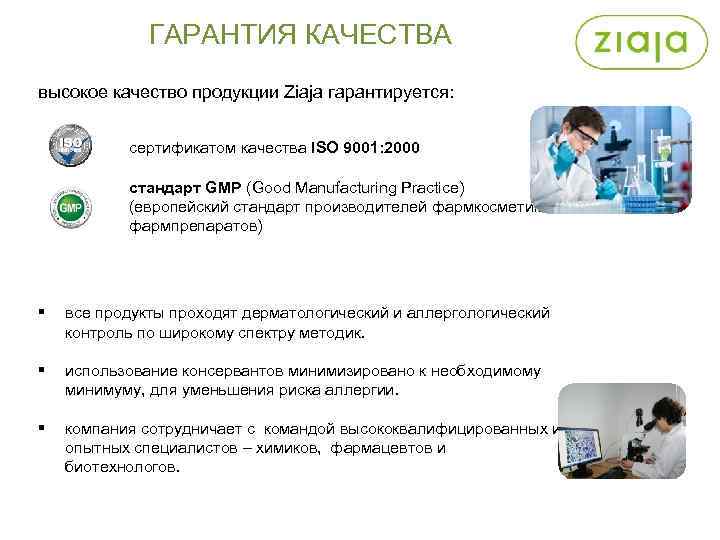ГАРАНТИЯ КАЧЕСТВА высокое качество продукции Ziaja гарантируется: сертификатом качества ISO 9001: 2000 стандарт GMP
