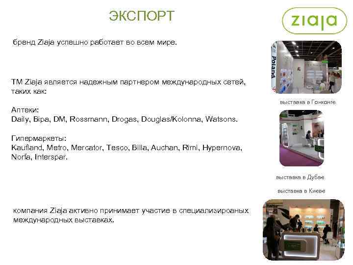 ЭКСПОРТ бренд Ziaja успешно работает во всем мире. ТМ Ziaja является надежным партнером международных