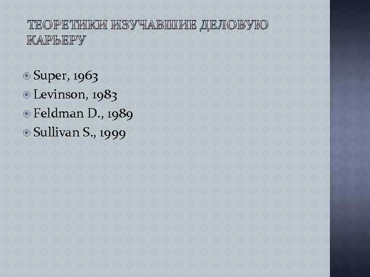  Super, 1963 Levinson, 1983 Feldman D. , 1989 Sullivan S. , 1999 