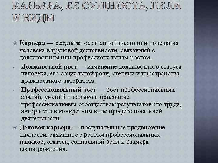  Карьера — результат осознанной позиции и поведения человека в трудовой деятельности, связанный с