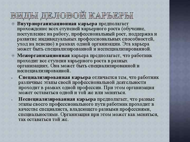  Внутриорганизационная карьера предполагает прохождение всех ступеней карьерного роста (обучение, поступление на работу, профессиональный