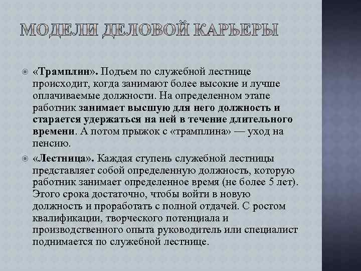  «Трамплин» . Подъем по служебной лестнице происходит, когда занимают более высокие и лучше