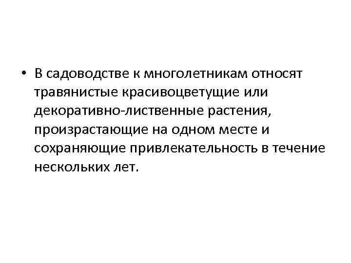  • В садоводстве к многолетникам относят травянистые красивоцветущие или декоративно-лиственные растения, произрастающие на