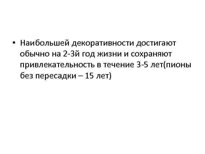  • Наибольшей декоративности достигают обычно на 2 -3 й год жизни и сохраняют