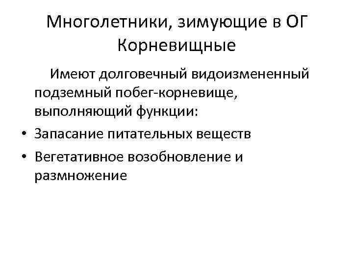 Многолетники, зимующие в ОГ Корневищные Имеют долговечный видоизмененный подземный побег-корневище, выполняющий функции: • Запасание