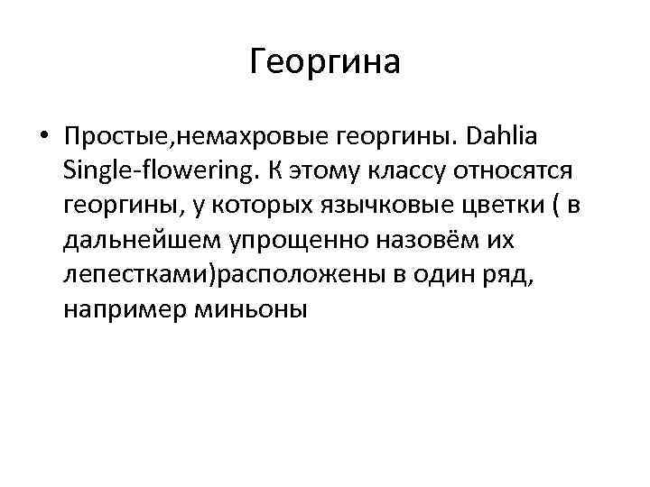 Георгина • Простые, немахровые георгины. Dahlia Single-flowering. К этому классу относятся георгины, у которых