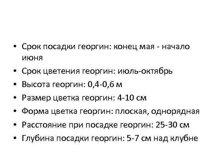  • Срок посадки георгин: конец мая - начало июня • Срок цветения георгин: