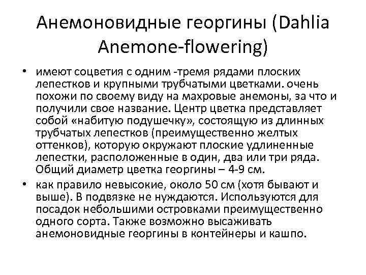 Анемоновидные георгины (Dahlia Anemone-flowering) • имеют соцветия с одним -тремя рядами плоских лепестков и