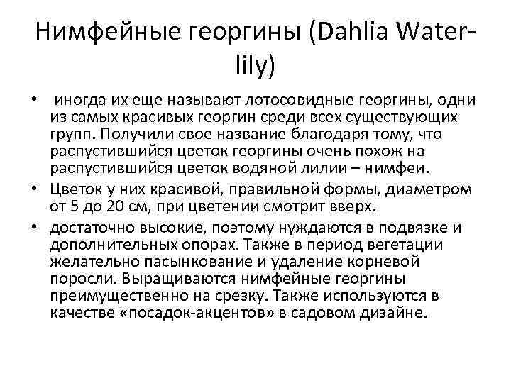 Нимфейные георгины (Dahlia Waterlily) • иногда их еще называют лотосовидные георгины, одни из самых