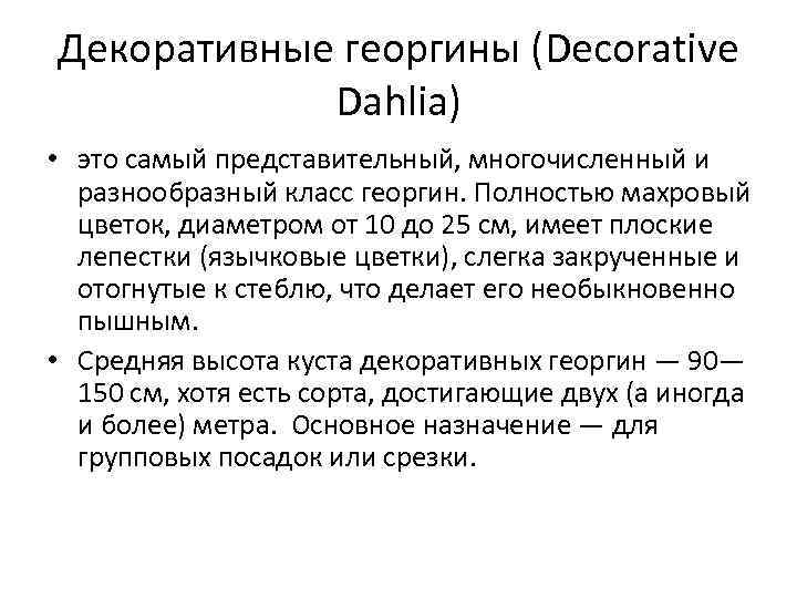 Декоративные георгины (Decorative Dahlia) • это самый представительный, многочисленный и разнообразный класс георгин. Полностью