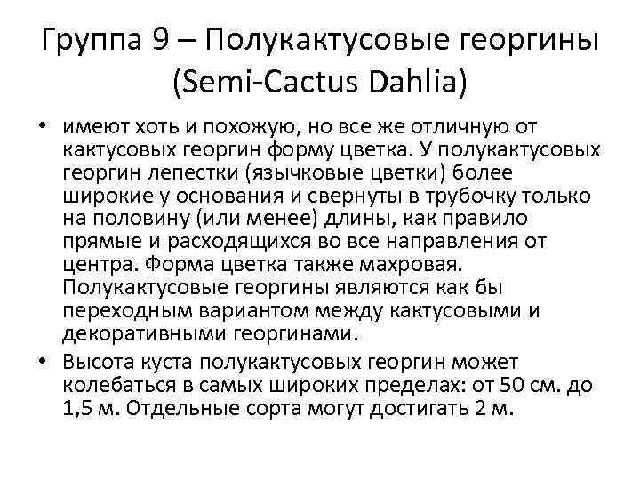 Группа 9 – Полукактусовые георгины (Semi-Cactus Dahlia) • имеют хоть и похожую, но все