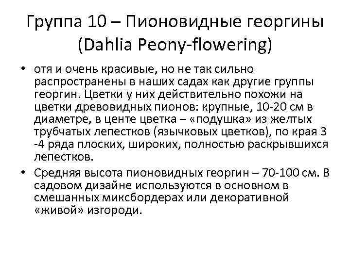 Группа 10 – Пионовидные георгины (Dahlia Peony-flowering) • отя и очень красивые, но не