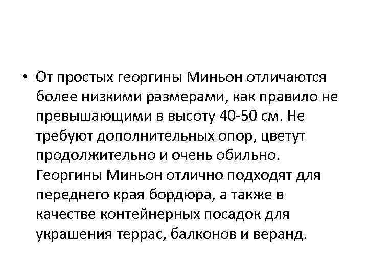  • От простых георгины Миньон отличаются более низкими размерами, как правило не превышающими