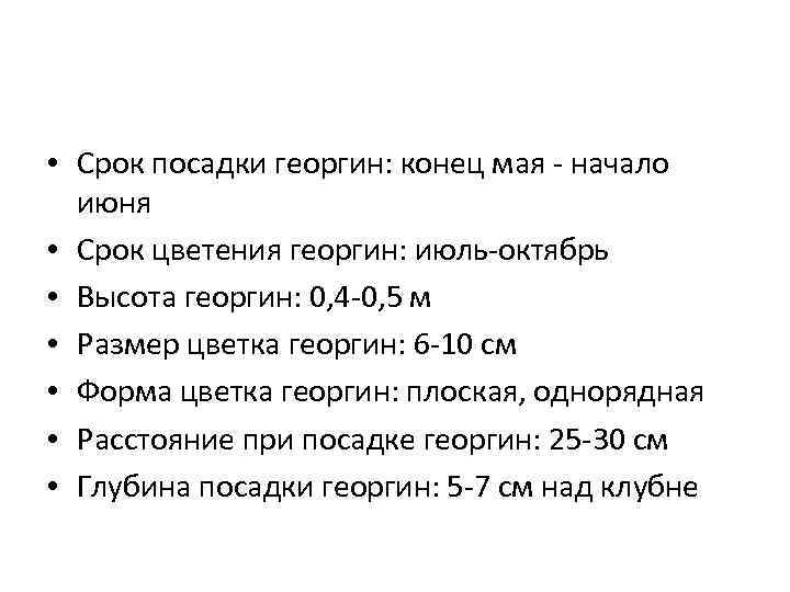  • Срок посадки георгин: конец мая - начало июня • Срок цветения георгин: