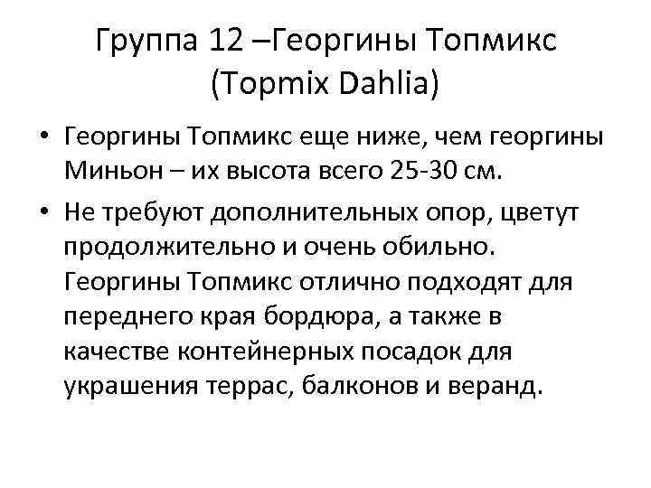 Группа 12 –Георгины Топмикс (Topmix Dahlia) • Георгины Топмикс еще ниже, чем георгины Миньон