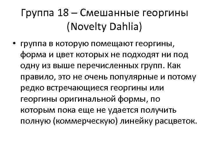 Группа 18 – Смешанные георгины (Novelty Dahlia) • группа в которую помещают георгины, форма