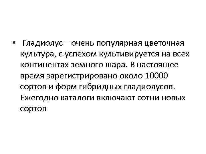  • Гладиолус – очень популярная цветочная культура, с успехом культивируется на всех континентах