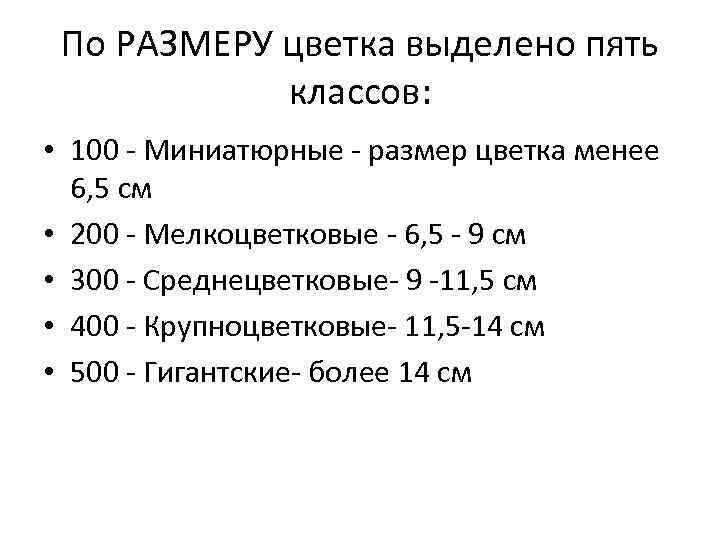 По РАЗМЕРУ цветка выделено пять классов: • 100 - Миниатюрные - размер цветка менее