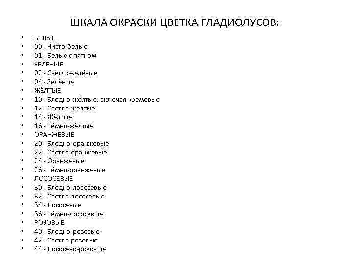 ШКАЛА ОКРАСКИ ЦВЕТКА ГЛАДИОЛУСОВ: • • • • • • • БЕЛЫЕ 00 -